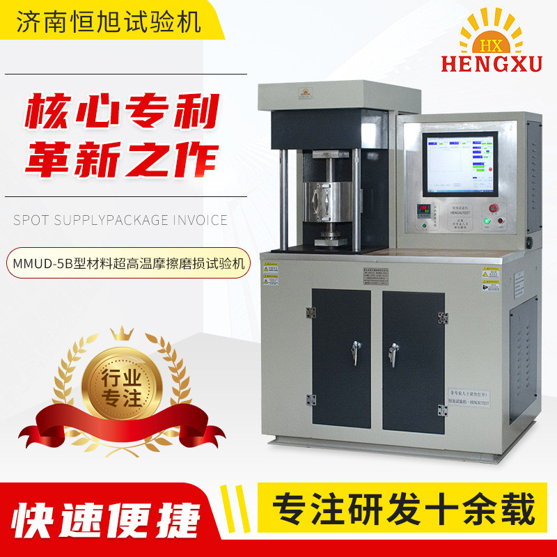 厂家MMUD-5B型材料超高温摩擦磨损试验机模具钢高温摩擦试验机