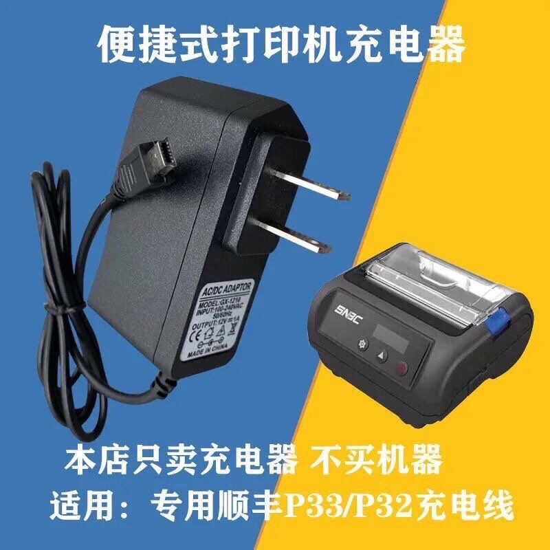 专用丰顺12v1a充电器适用新北洋btp -p33/32便携式打印机充新款