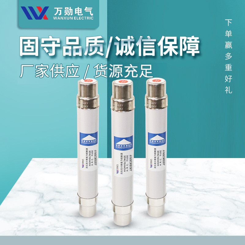 万勋XRNT1-12 40.5KV高压限流熔断器10KV高分断能力限流保险丝