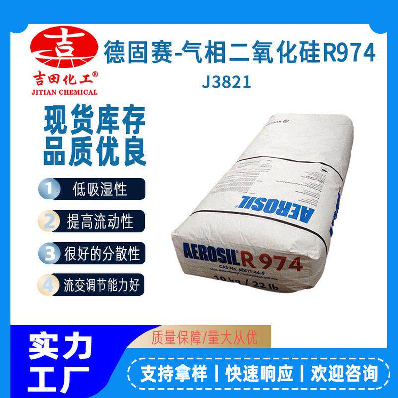 气相法性疏水二氧化硅r974aerosil白炭黑抗流挂增稠防沉降