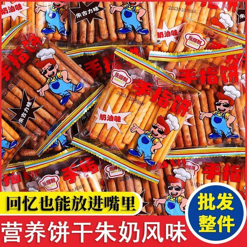 新日期新日期手指饼拇指饼朱古力奶油牛奶味香酥怀旧零食手指饼干