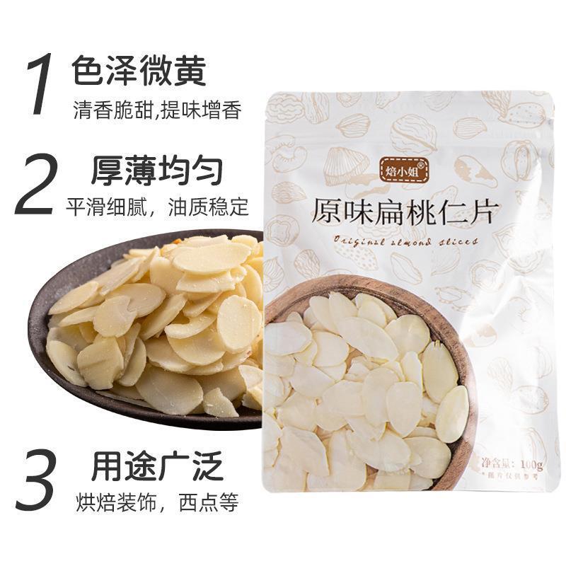 新货杏仁仁烘焙专用薄片100巴旦木片片扁桃仁片杏仁糯米船制作原