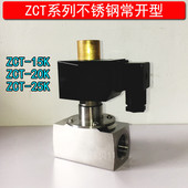 20K 4分6分1寸不锈钢蒸汽电磁阀常闭ZCT 15K 25K弱酸弱碱防腐