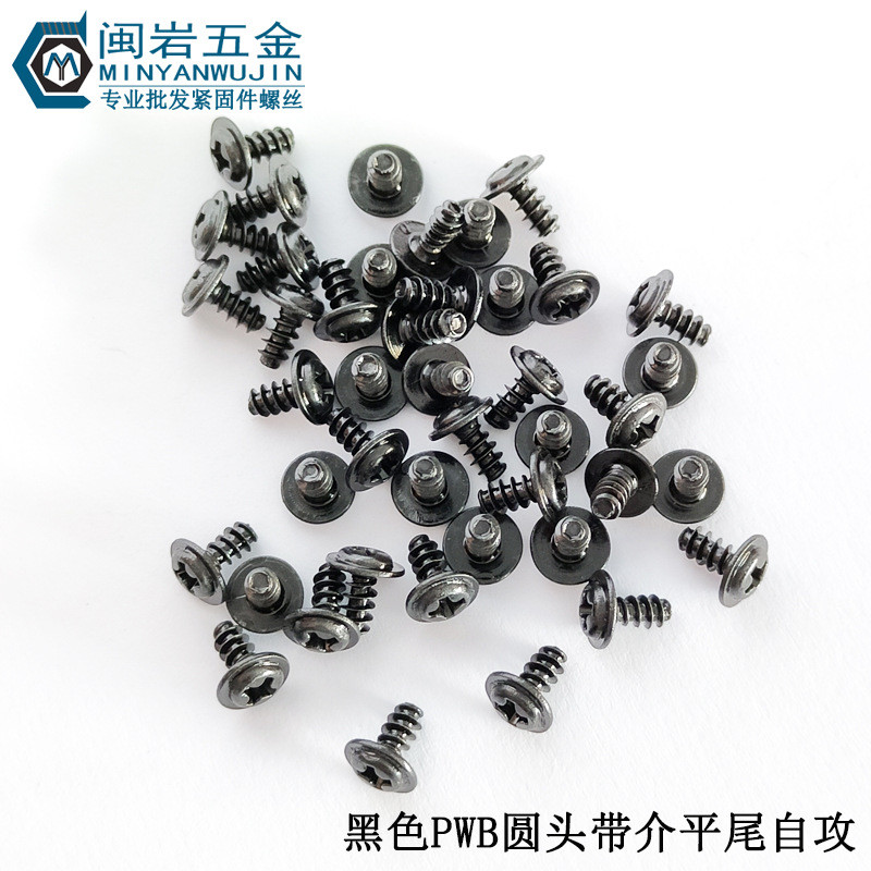 热销圆头带螺丝自攻pwb2.6*4-12mm介子6  铁发黑  盘头十字带介介