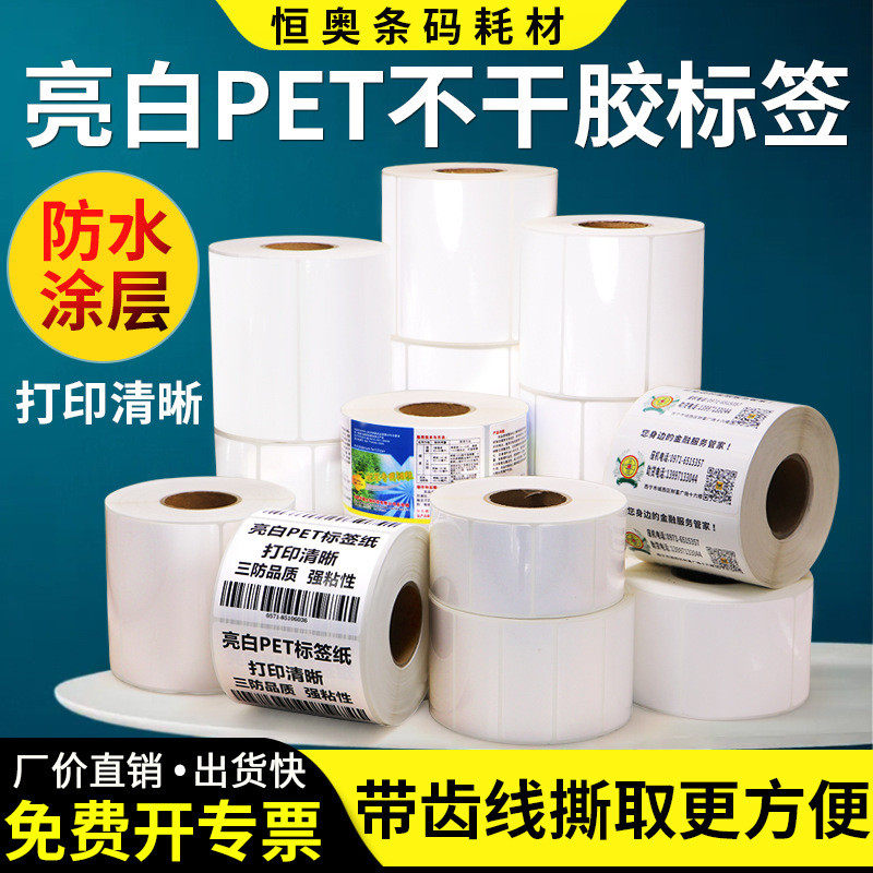 亮白pet不干胶标签50-55*手写防刮撕不烂打珠宝电器白色机空白