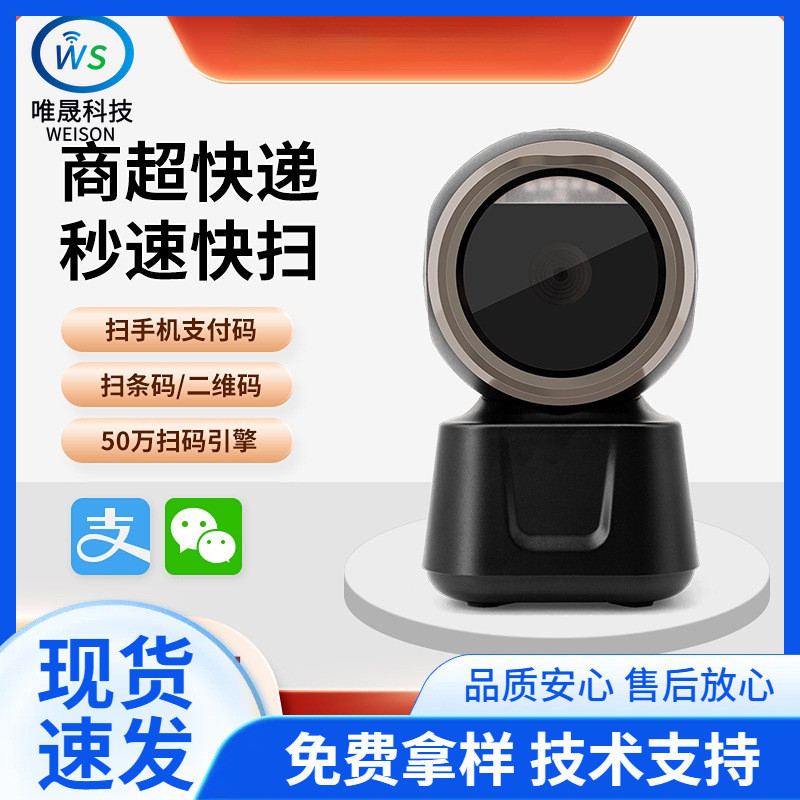 X6-1000二维扫描平台扫码枪条码扫描器超市收银支付二维扫码盒子