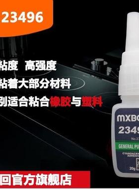 低粘度mxbon23496瞬干胶496北回瞬间强力胶橡胶塑料胶水20g