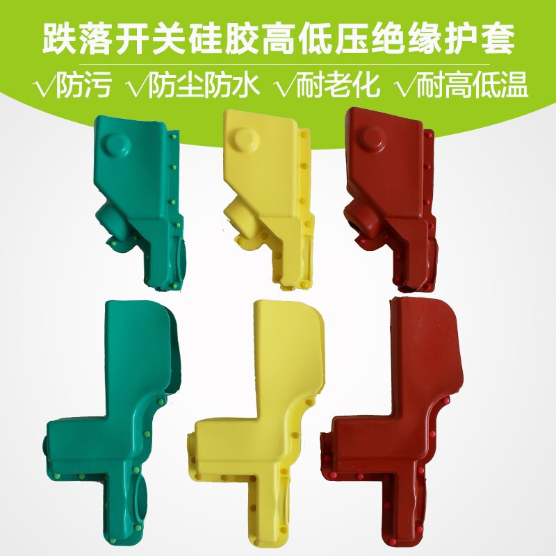 跌落保险开关设备护套硅橡胶绝缘护套熔断器绝缘护罩6只装