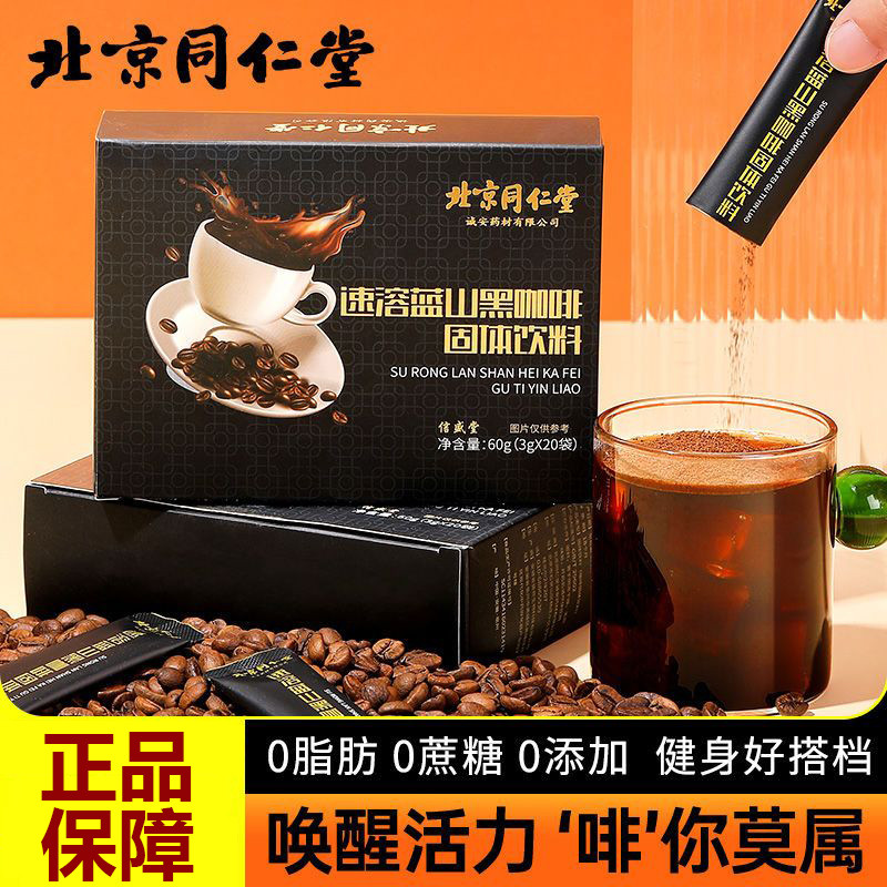 北京同仁堂蓝山速溶黑咖啡正品纯正无糖非左旋肉碱官网官方店