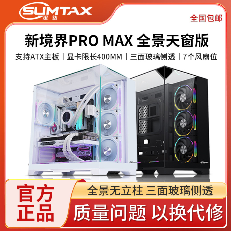 Sumtax/迅钛 新镜界PRO MAX全景天窗海景房电脑机箱台式机侧透360