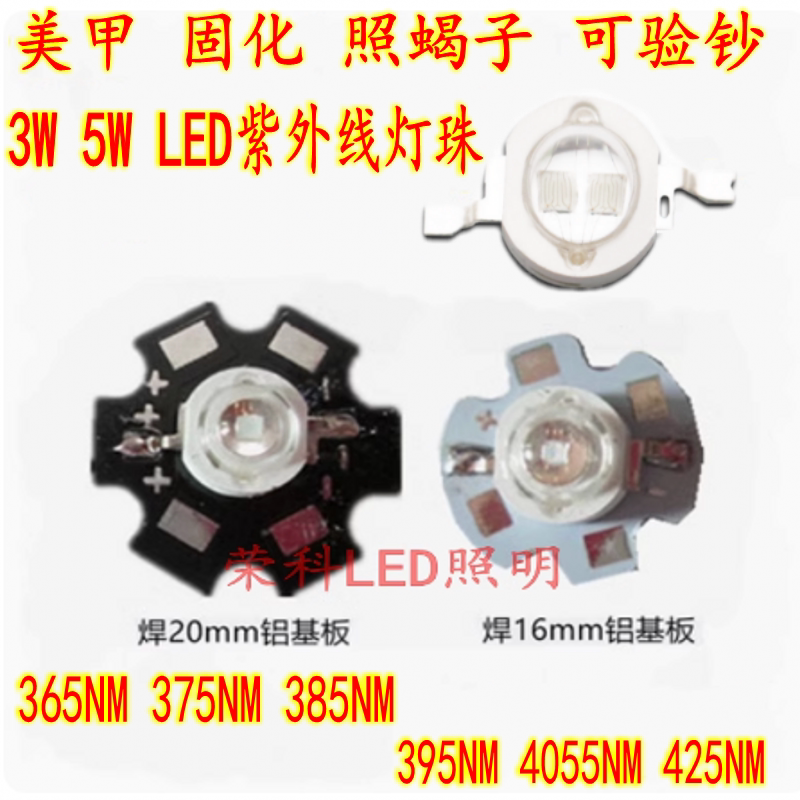 3W美甲固化照蝎子LED灯珠5W紫光365NM395NM380N420NM灯珠uv紫外线