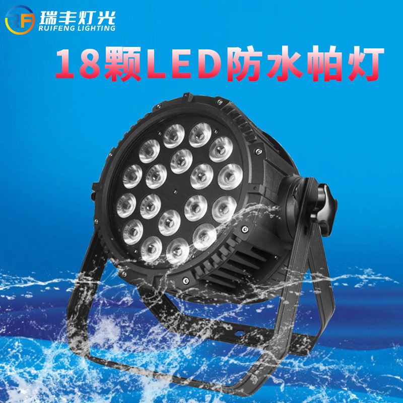 热销18颗全彩四合一防水舞台户外帕灯染色led面光灯文旅公园景区
