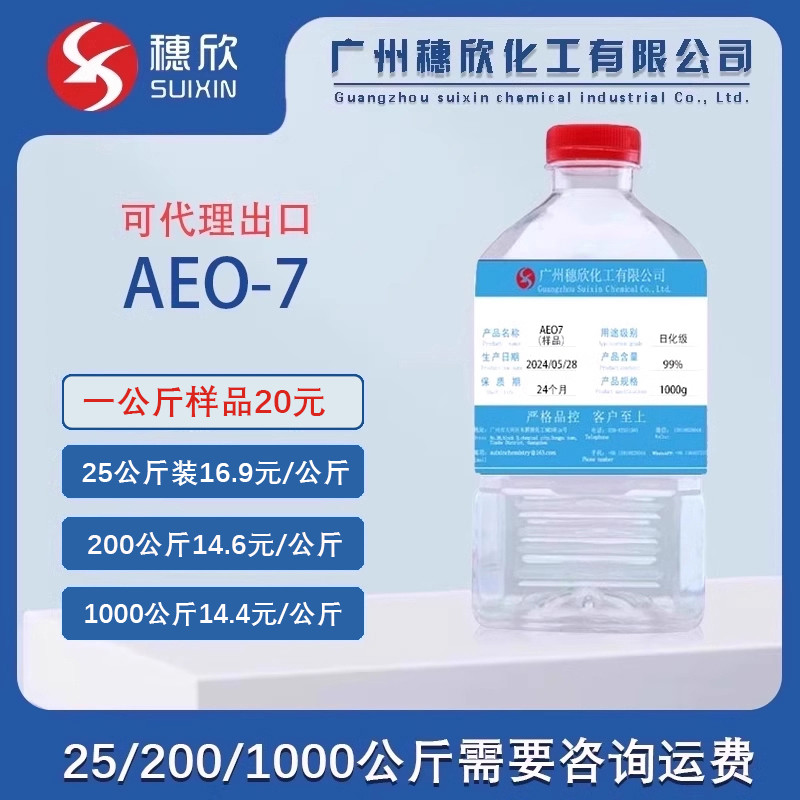 巴斯夫脂肪醇聚氧乙烯醚AE0-7非离子表面活性剂AEO 7提供多种规格