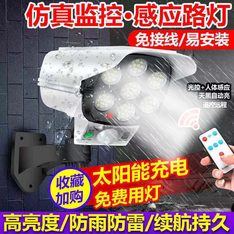 太阳能户外庭院灯家用仿真假摄像头监控灯室外照明人体感应防水灯