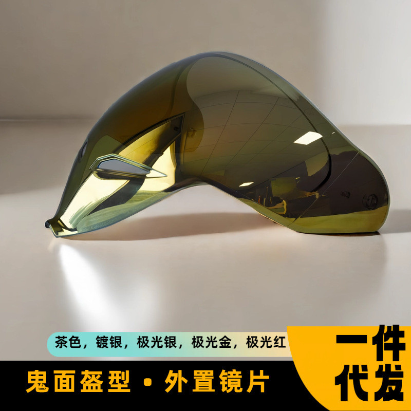 国产鬼面盔镜片头盔遮阳板电镀极光护目镜片日夜通用全盔双镜片