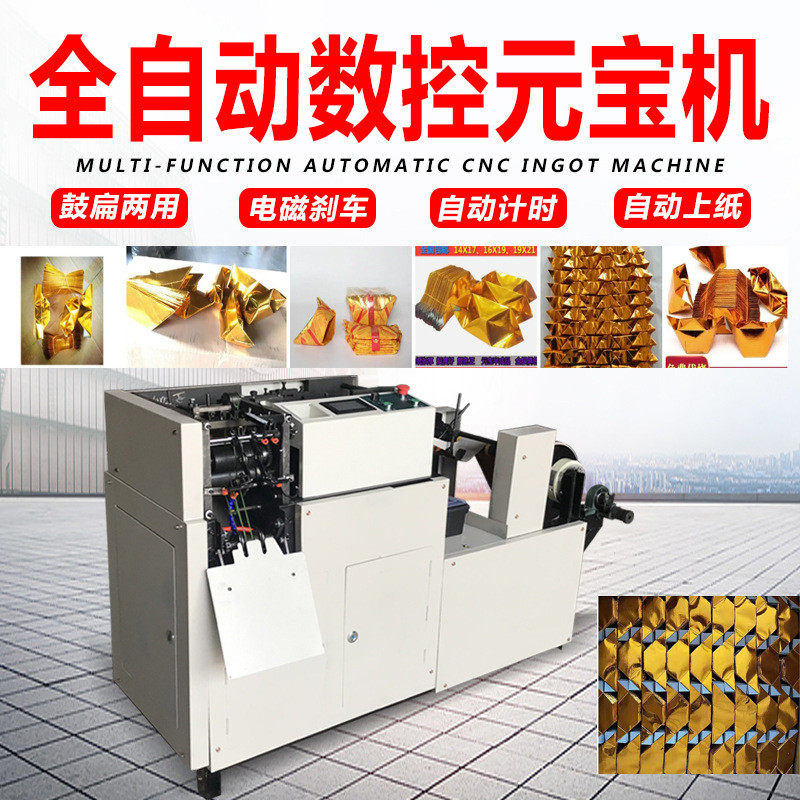 新款全自动元宝机商用家用数控叠元宝机器金银纸扁鼓两用折元宝机