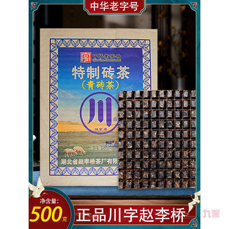 新货茶砖青砖茶黑茶内蒙古熬红茶奶茶川字牌制普洱茶赵李桥陈年老