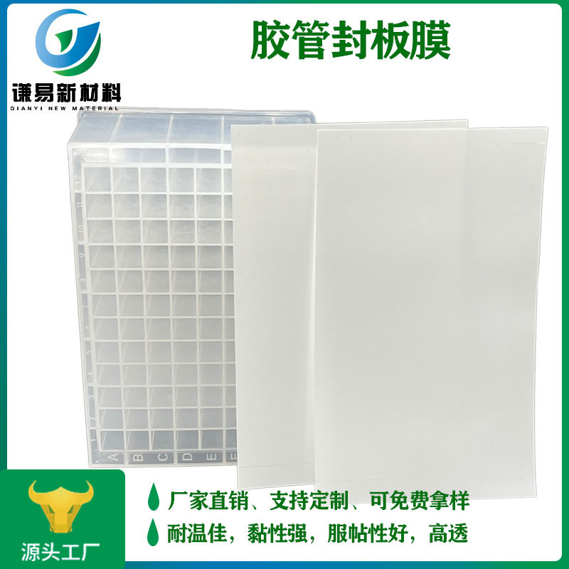 厂家pcr板封板膜高透光透明96孔板酶膜板耐高温自粘标压力封板膜