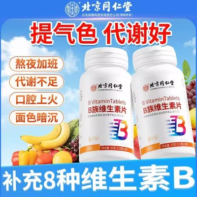 同仁堂多种复合维生素b族片提高新陈代谢熬夜常备正品官方官网店