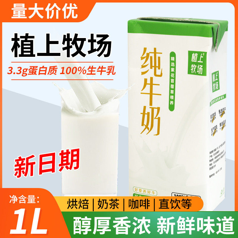 新货植上牧场纯牛奶1L*12盒整箱奶茶店咖啡专用牛奶拉花全脂牛奶