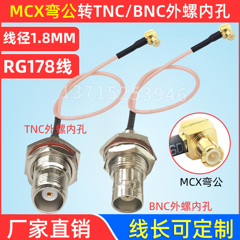 TNC外螺内孔转90度MCX弯头内针 RG178转接线TNC母转MCX公连接线