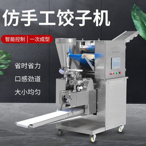 全自动饺子机商用仿手工饺子机蒸饺锅贴机多功能包水饺机器