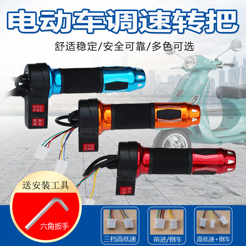 两轮电动车调速器三轮车油门开关三档高低速倒车转把一键修复巡航