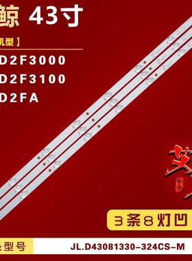 适用微鲸43D2FA 43D2F3000 43D2F3100灯条JL.D43081330-324CS-M铝