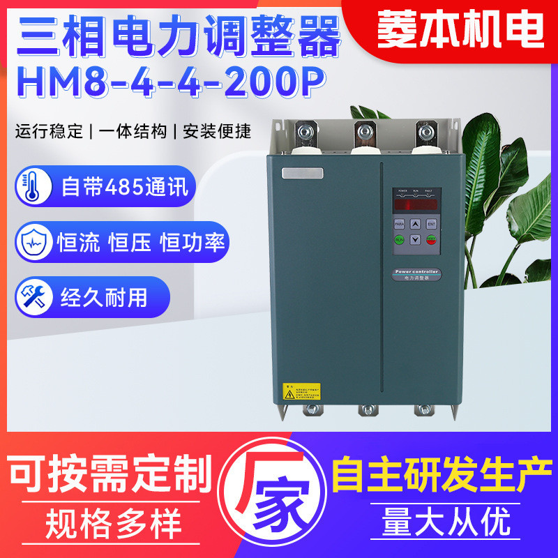 现货三相电力调整器HM8-4-4-200A~300A宽电压适用广三相功率调节