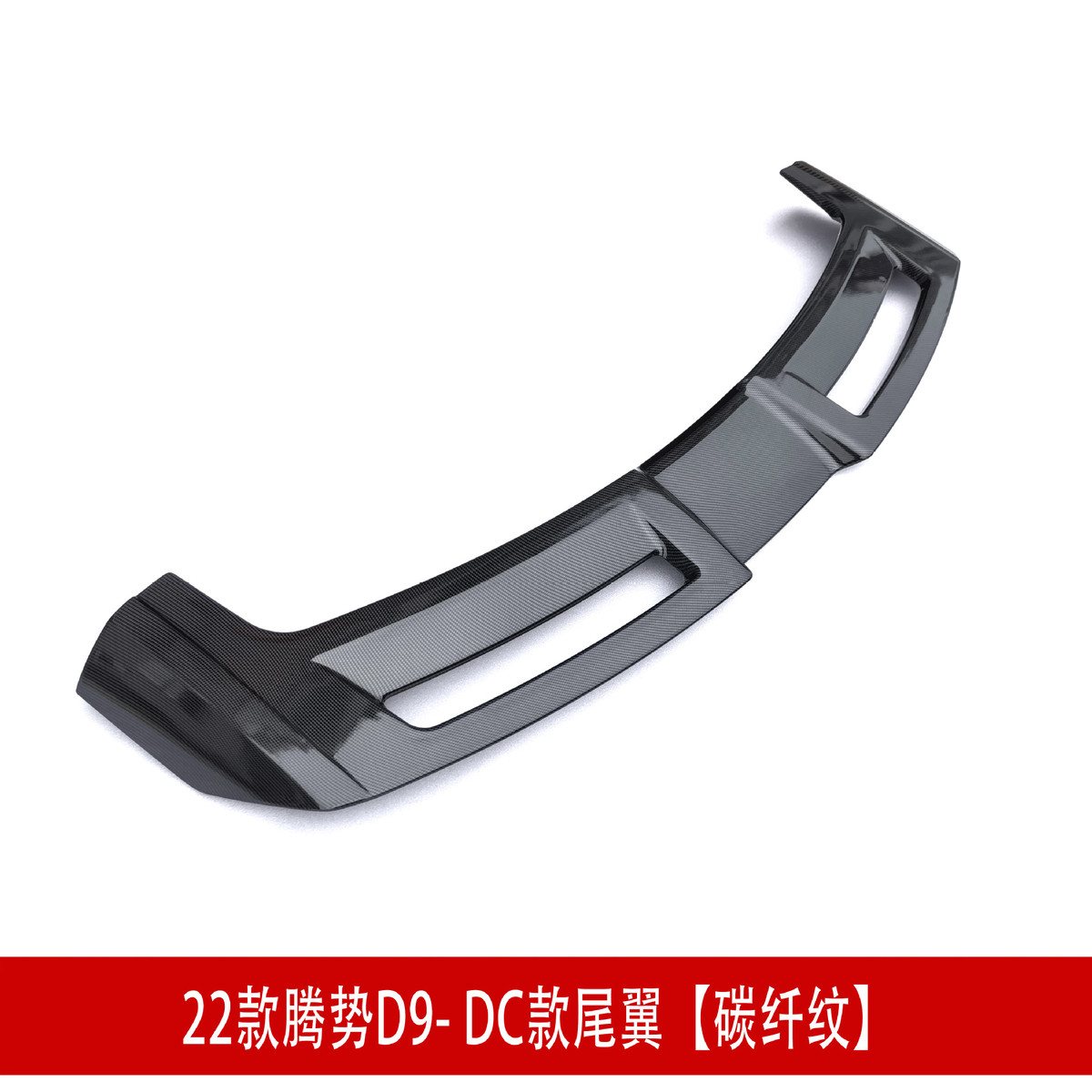 适用于22款比亚迪腾势D9小包围MC款套件前铲前唇尾翼后唇侧裙顶翼