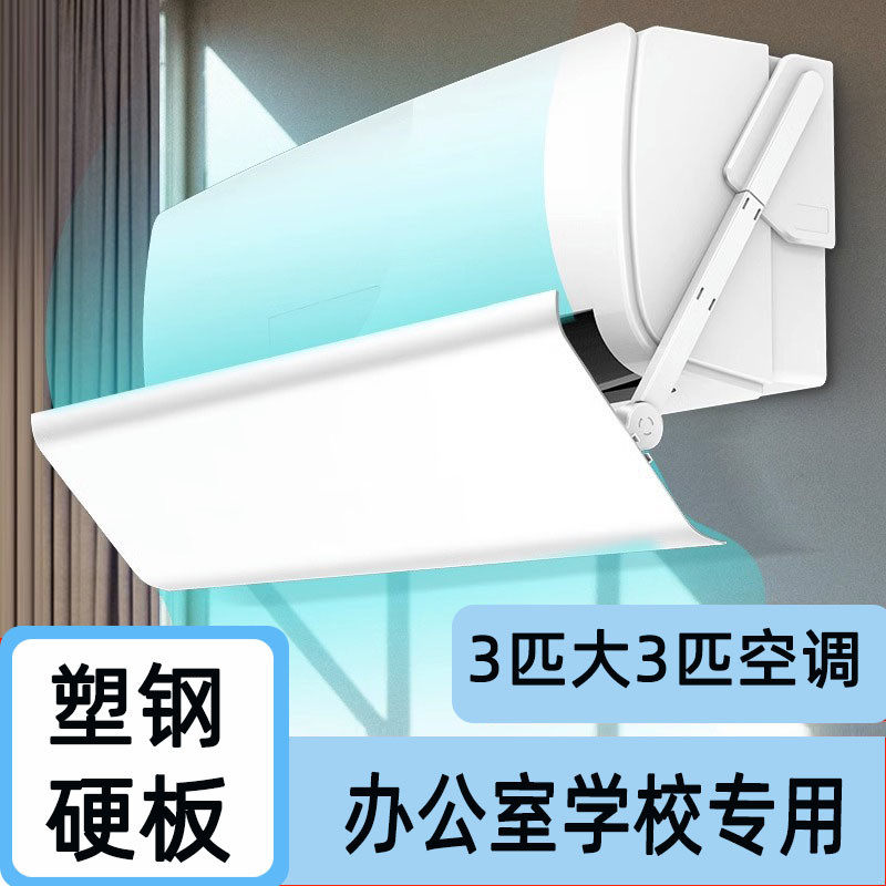 大3匹空调挡风板学校教室专用遮风板办公室壁挂式空调挡板月子用,收纳整理,空调挡风板,淘宝优惠券,粉丝福利购,淘宝优惠卷