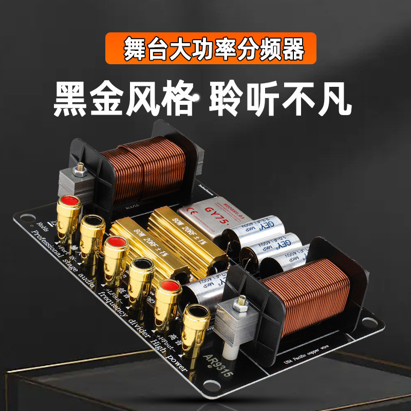 单十五151812寸大功率发烧音响箱专用分频器进口二两分频双十五