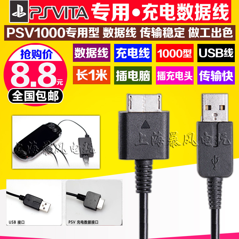 包邮 PSV配件 PSVita 数据线PSV1000数据线 充电器 数据线 充电线