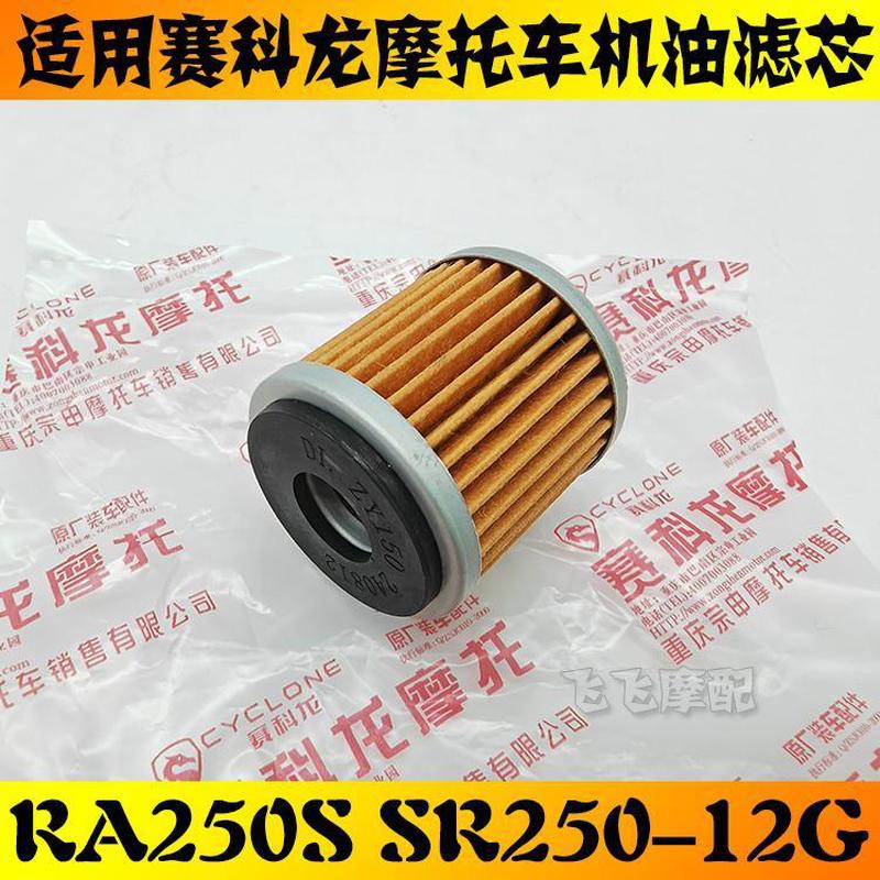 适用宗申赛科龙RA250S摩托车机油滤芯SR250-12G滤清器RE2原厂机滤