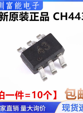 原装正品 CH443K SOT-363 1单刀双掷5V低阻模拟开关芯片（10个）