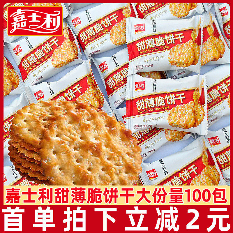 新货嘉士利芝麻味甜薄脆饼干100包休闲零食小吃食品香葱薄脆休闲