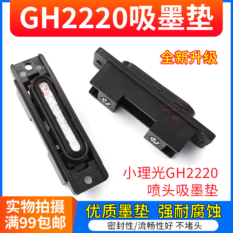 图彩小理光GH2220喷头墨垫理光喷头UV平板打印机墨栈帽耐腐蚀