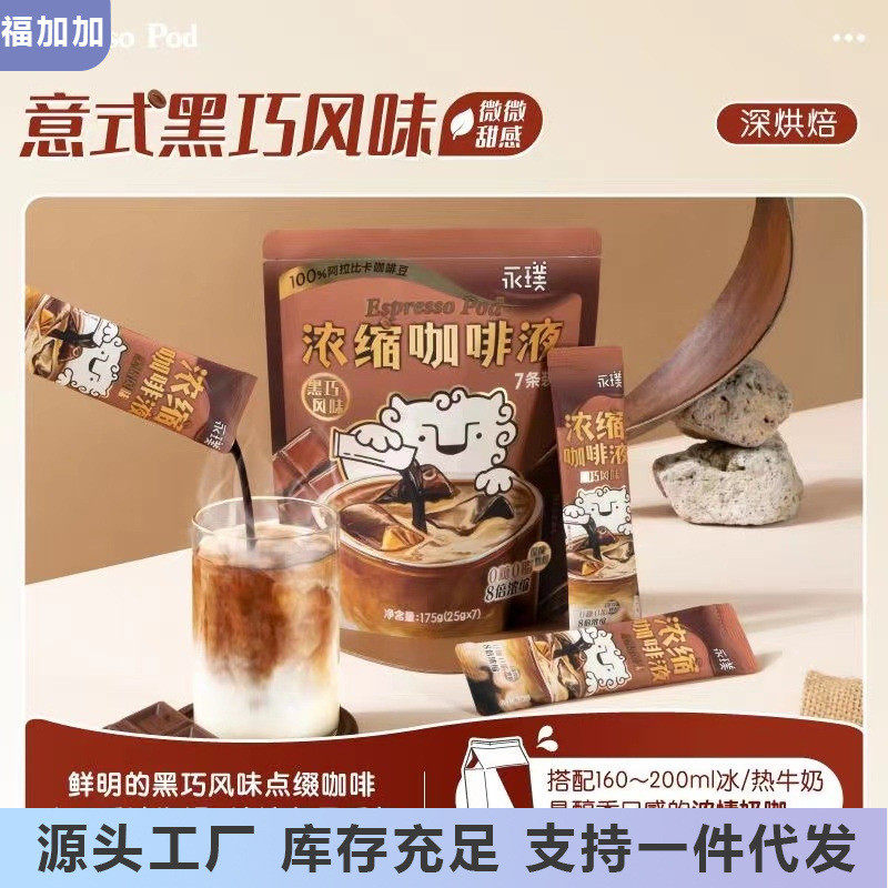 新货永璞咖啡闪萃咖啡浓缩液即溶咖啡液无蔗糖精醇厚黑咖啡速溶