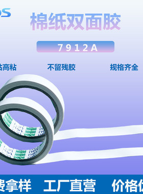 热销棉纸耐高温双面胶带7912a