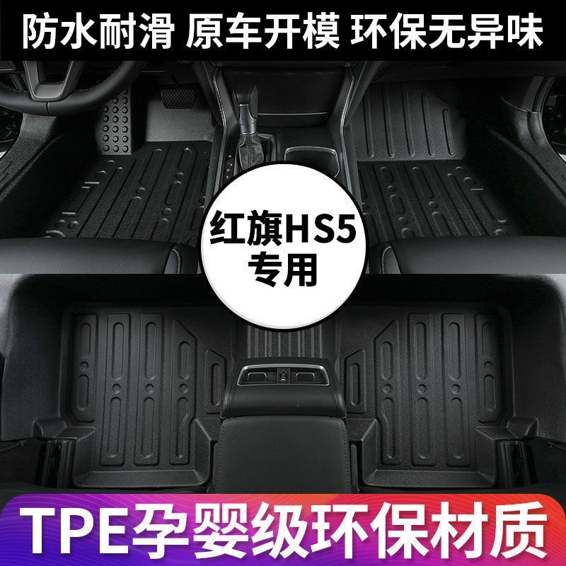 汽车脚垫TPE环保脚踩垫红旗HS5四季通用地垫易清洗卡扣脚踏车垫