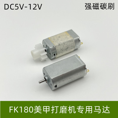 F180电机直流5V-12V强磁碳刷电动美甲打磨机手柄电磨笔专用小马达