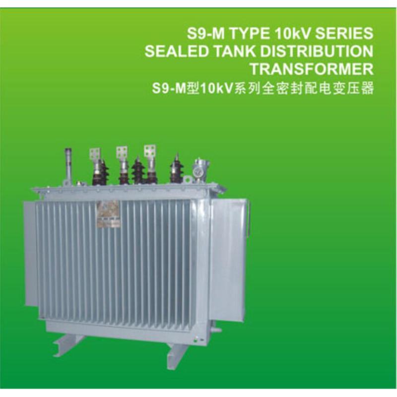S9-M型10KV30kVA/50kVA系列全密封配电变压器