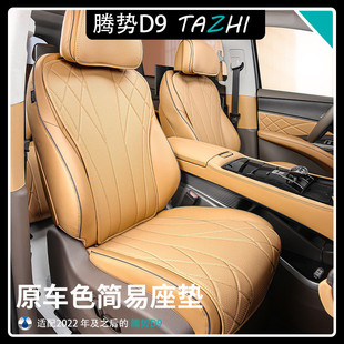 通用原车色通风座椅保护套座位垫汽车内饰用品 腾势D9专用坐垫四季