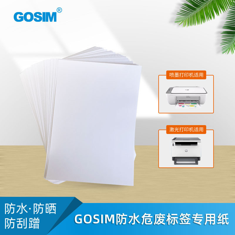国新GOSIM 危废标识专用纸彩印防水防油喷墨A4不干胶打标签印纸