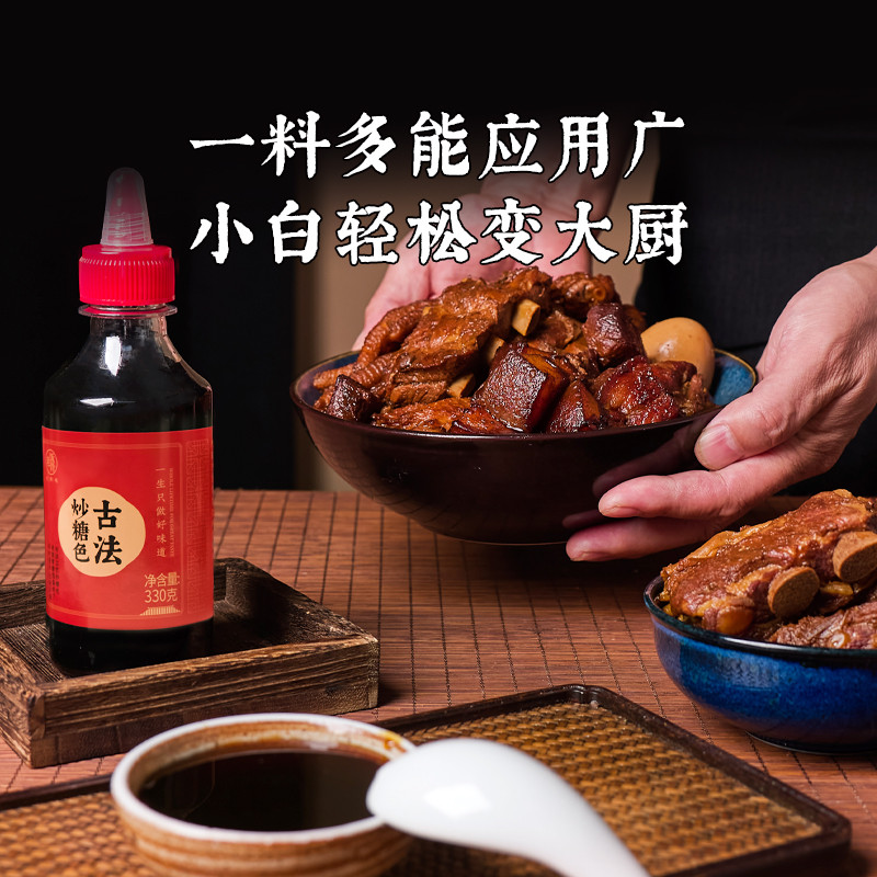老饭骨古法炒糖色卤肉红烧肉商用家用卤料冰糖糖色汁330g/瓶