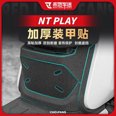 适用24款小牛NT/NTPlay装甲贴电动车身防刮脚踏贴纸贴膜改装配件