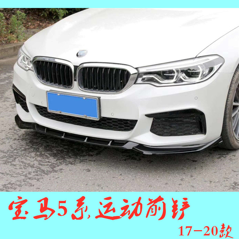 适用于18-20款宝马5系运动前铲BMW5系前唇改装大包围
