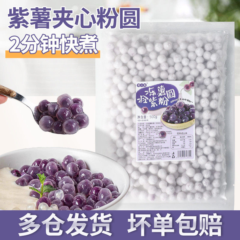 新货紫薯粉圆夹心珍珠小芋圆包心龙珠奶茶小料快煮商用冰粉原材料