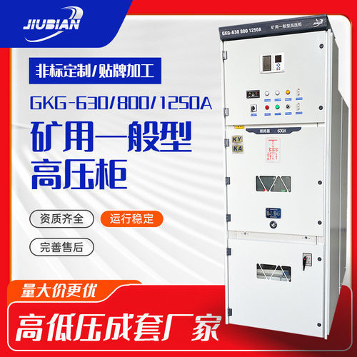 GKG-矿用一般型高压开关柜成套配电柜进出线柜KAKY矿安证矿用证