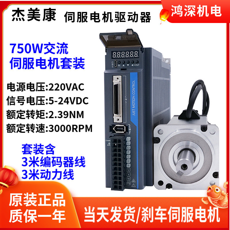杰美康750W2.39NM17BC编码器高速恒力矩80交流伺服电机驱动器套装